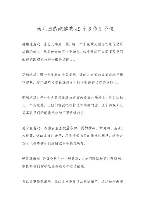 幼儿园感统游戏49个及作用价值