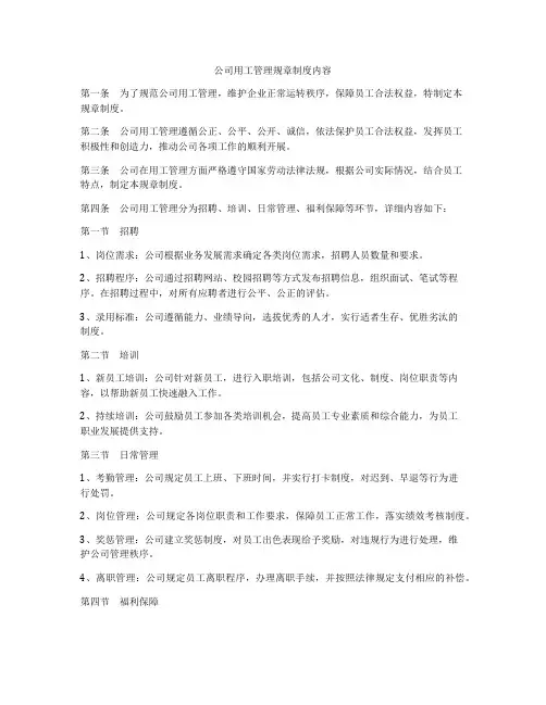 公司用工管理规章制度内容