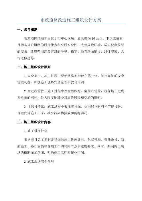 市政道路改造施工组织设计方案
