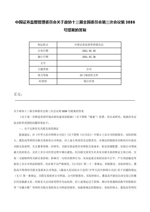 中国证券监督管理委员会关于政协十三届全国委员会第三次会议第3886号提案的答复-