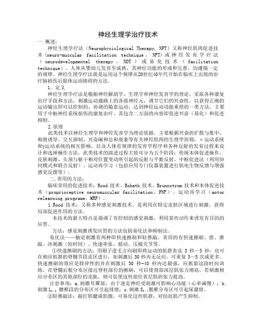 神经生理学治疗技术