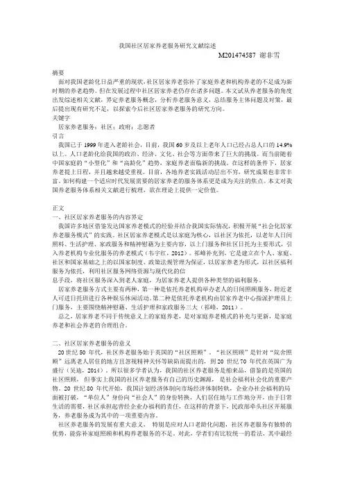 我国社区居家养老服务研究文献综述
