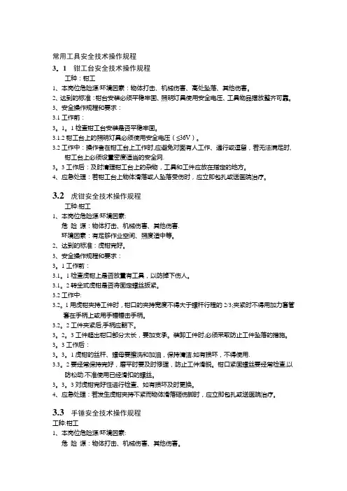 常用通用工具安全技术操作规程