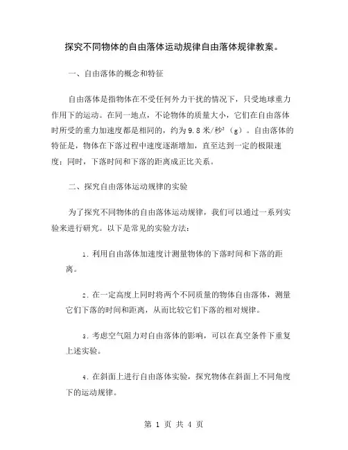 探究不同物体的自由落体运动规律自由落体规律教案
