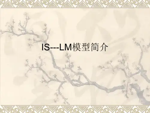 IS---LM模型简介
