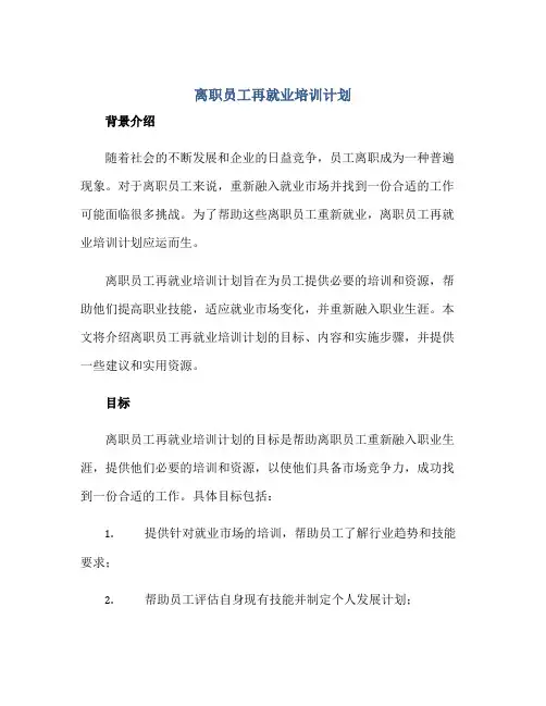 离职员工再就业培训计划
