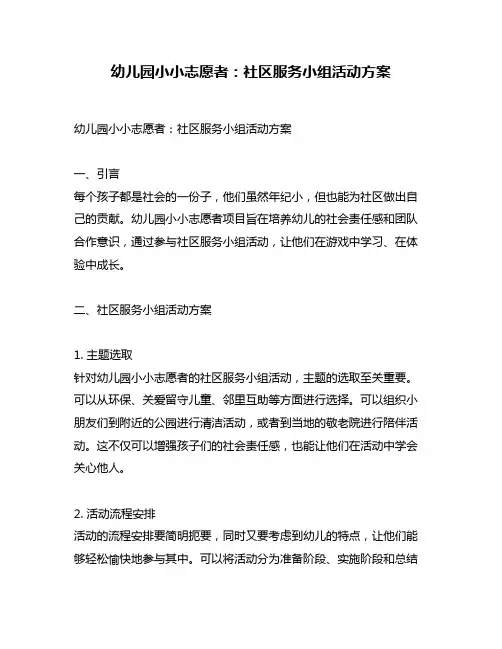 幼儿园小小志愿者：社区服务小组活动方案