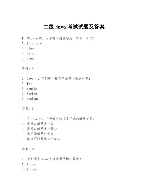 二级java考试试题及答案
