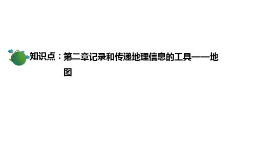 第二章 记录和传递地理信息的工具——地图 课件 2023-2024学年高中地理人教版选修7