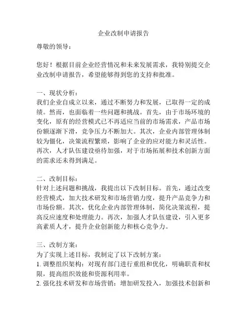 企业改制申请报告