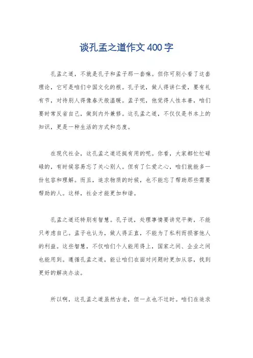 谈孔孟之道作文400字