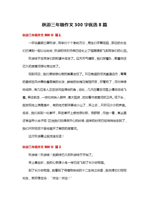 秋游三年级作文300字优选8篇