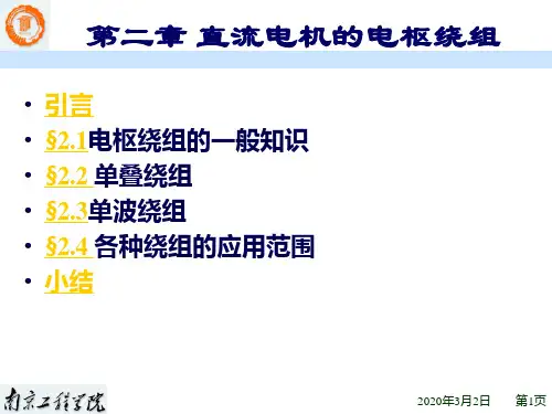 2直流电机的电枢绕组