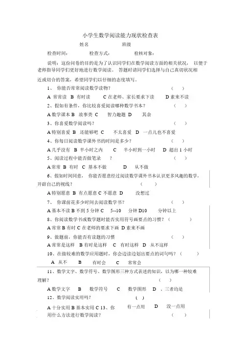 小学生数学阅读能力现状调查表