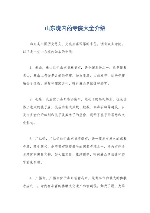 山东境内的寺院大全介绍
