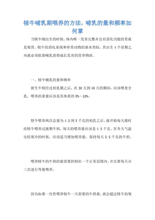 犊牛哺乳期喂养的方法,哺乳的量和频率如何掌