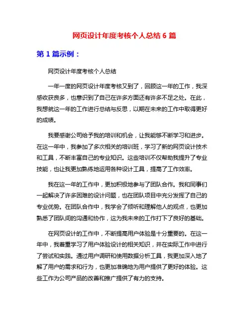 网页设计年度考核个人总结6篇