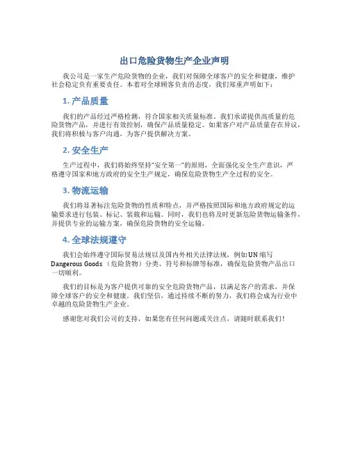 出口危险货物生产企业声明