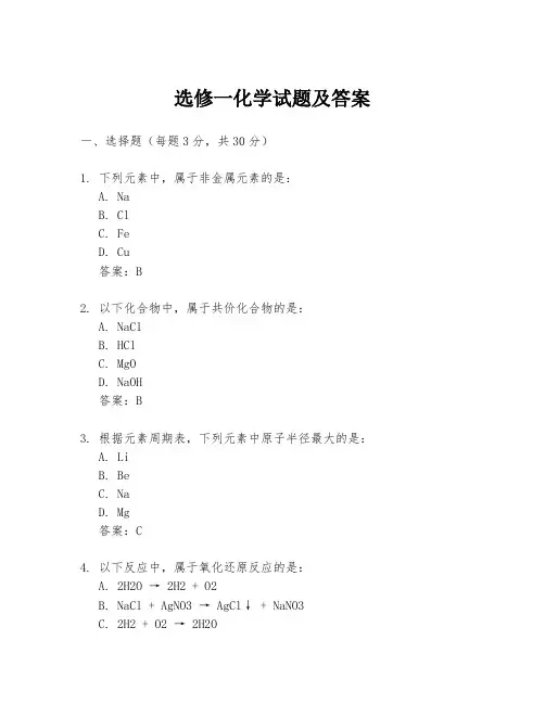 选修一化学试题及答案
