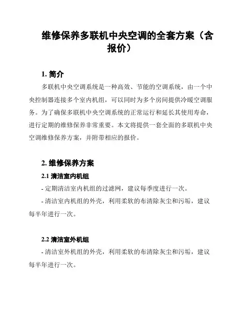 维修保养多联机中央空调的全套方案(含报价)