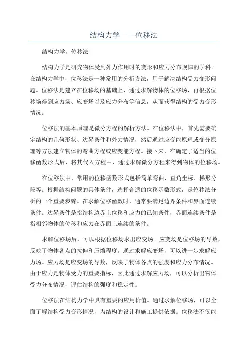 结构力学——位移法