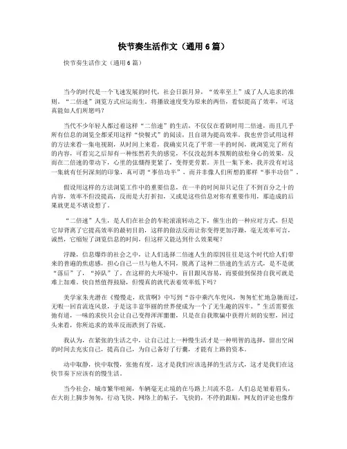 快节奏生活作文(通用6篇)