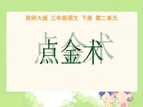 《点金术》PPT实用课件3