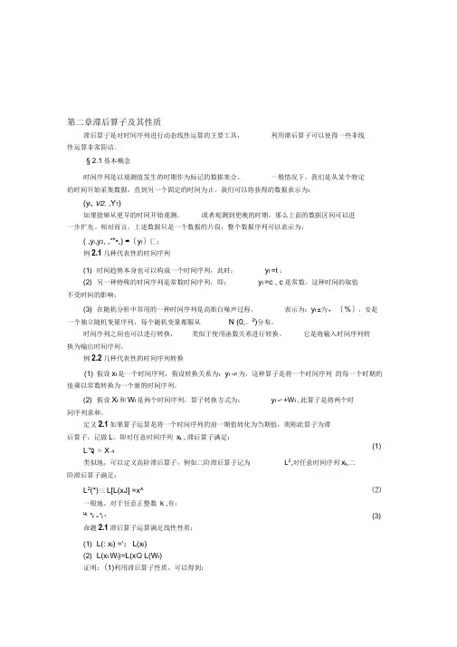 《时间序列分析讲义第02章滞后算子》