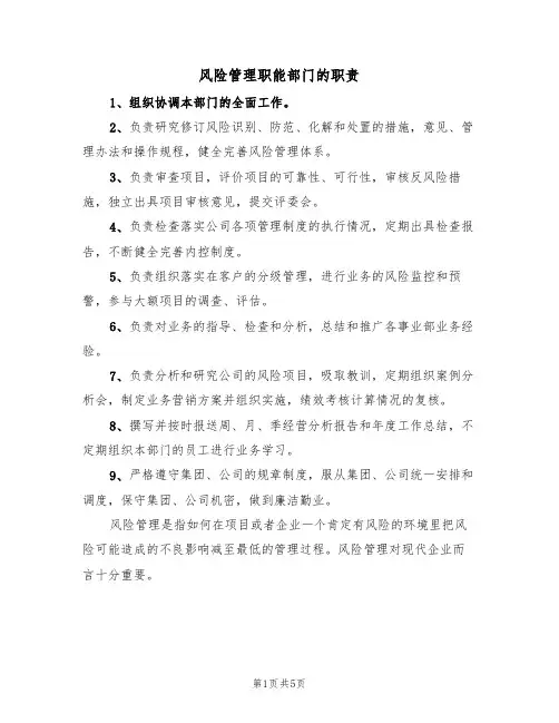 风险管理职能部门的职责(3篇)