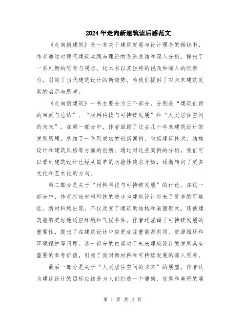 2024年走向新建筑读后感范文