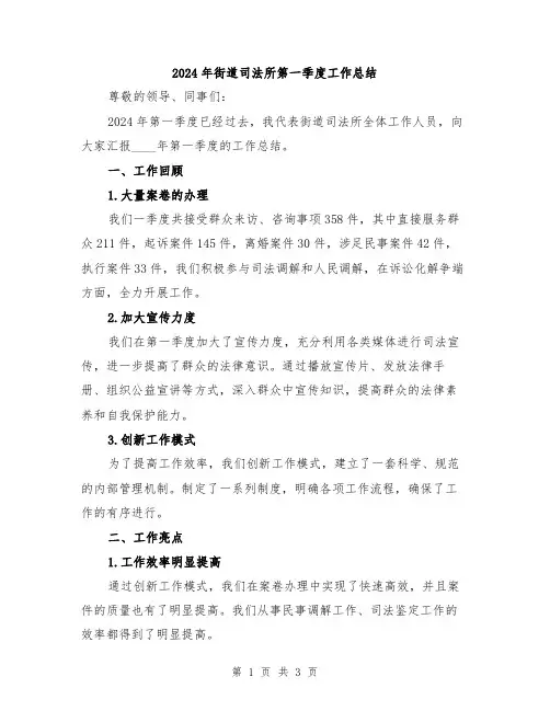 2024年街道司法所第一季度工作总结