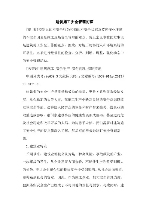 建筑施工安全管理初探