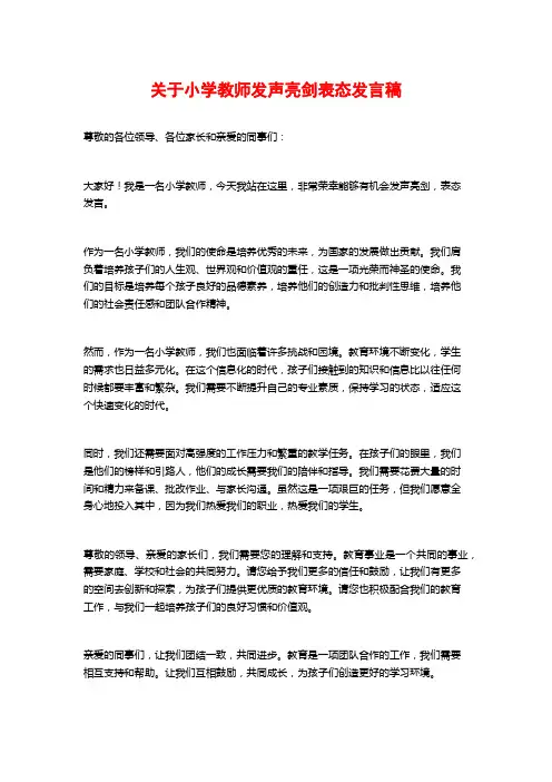 关于小学教师发声亮剑表态发言稿