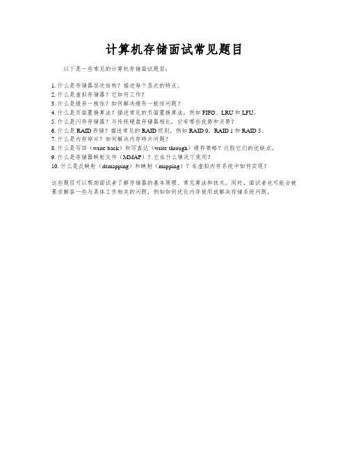 计算机存储面试常见题目