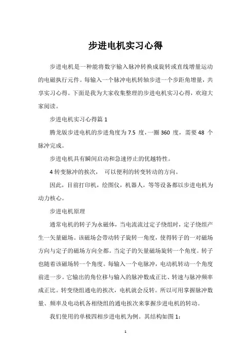 步进电机实习心得