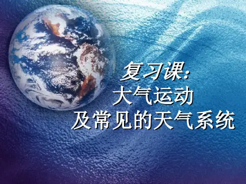 大气运动及常见的天气系统汇总