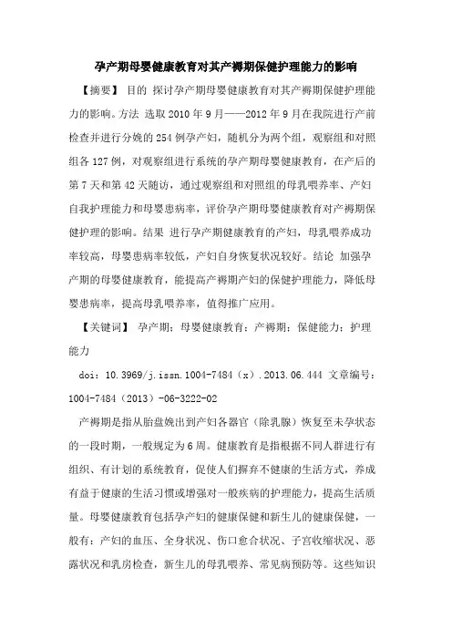 孕产期母婴健康教育对其产褥期保健护理能力影响论文