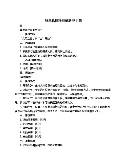 餐桌礼仪场景策划书3篇
