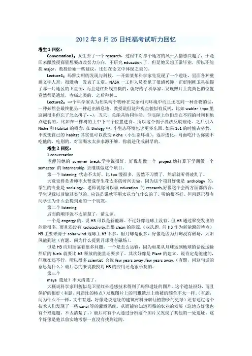 2012年8月25日托福考试听力回忆