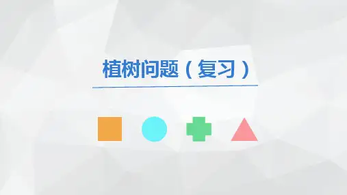 五年级上册数学第七单元数学广角-植树问题(复习)课件(共20张PPT)
