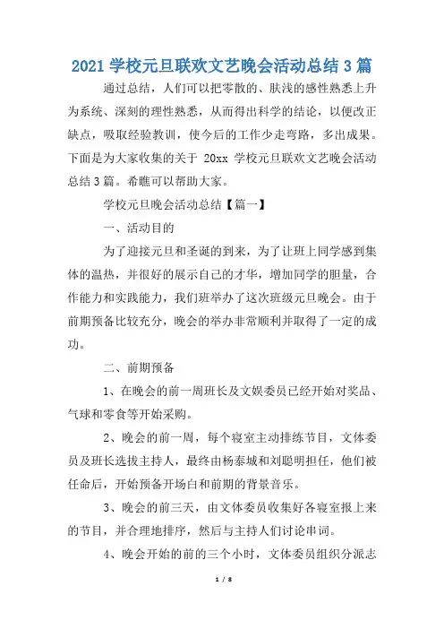 2021学校元旦联欢文艺晚会活动总结3篇