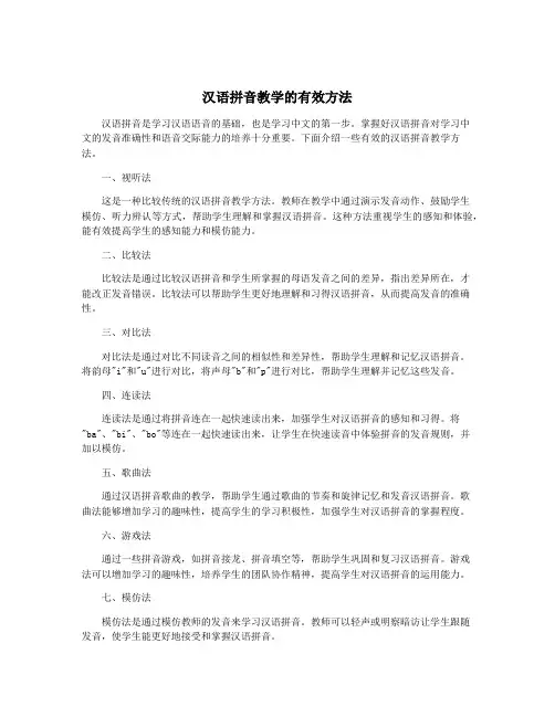 汉语拼音教学的有效方法