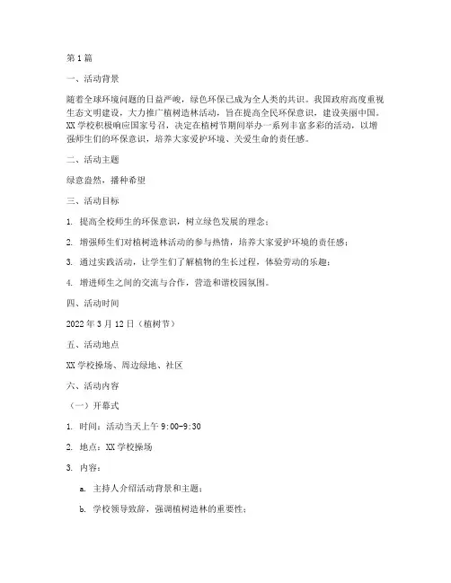 学校植树节策划活动主题(2篇)