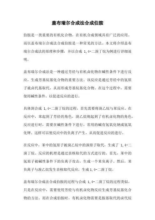 盖布瑞尔合成法合成伯胺
