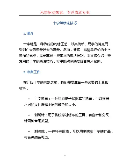 十字绣绣法技巧