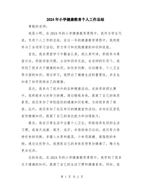 2024年小学健康教育个人工作总结