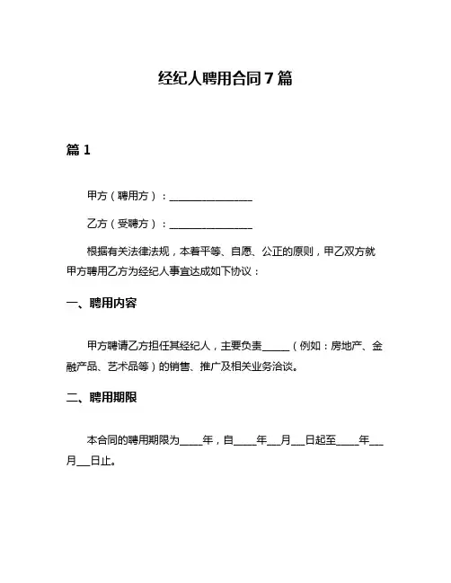 经纪人聘用合同7篇