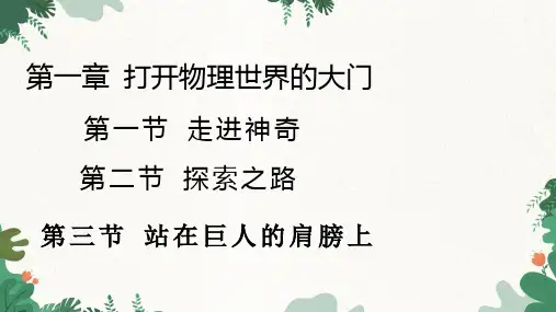 沪科版物理八年级上册 第一章 打开物理世界的大门课件