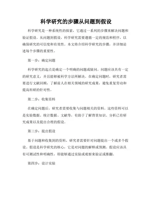 科学研究的步骤从问题到假设
