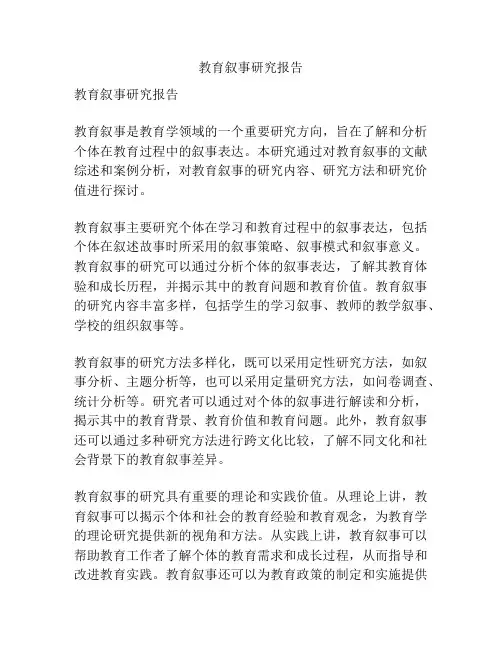 教育叙事研究报告